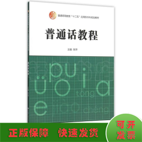 普通话教程(普通高等教育十二五应用型本科规划教材)