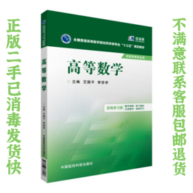 二手正版高等数学 艾国平 中国医药科技出版社
