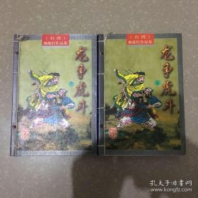 龙争虎斗（上下）