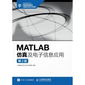 【正版书籍】MATLAB方针及电子信息应用第2版