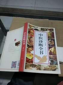 中医诊断全书