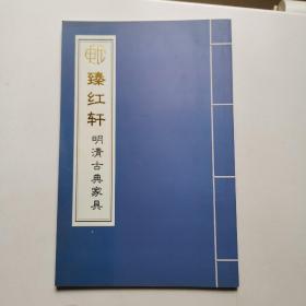 明清古典家具