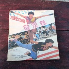 美国霹雳舞，有折痕，1988年一版2印辽宁，看图免争议。