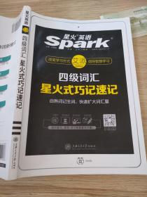 星火英语 新大纲大学英语四级 词汇乱序版 2018大学四级英语词汇书  星火式巧记速记单词（赠四级词汇大纲词汇表）