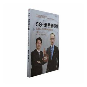 5g+消费新零售:双循环下的新消费格局 市场营销 余泓江，刘东明