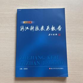2020年浙江科技发展报告