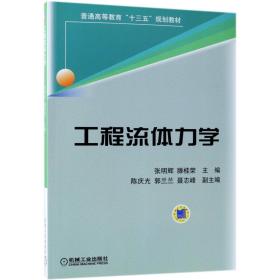 全新正版 工程流体力学(普通高等教育十三五规划教材) 编者:张明辉//滕桂荣 9787111603733 机械工业