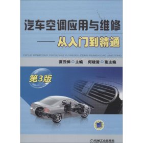 【正版书籍】汽车空调应用与维修:从入门到精通
