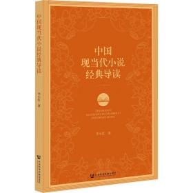全新正版 中国现当代小说经典导读 李小红 9787522809779 社会科学文献出版社
