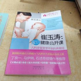 崔玉涛：宝贝健康公开课
