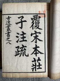 覆宋本庄子注疏十卷 古逸丛书之八 较初印