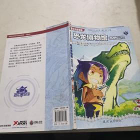 小爱迪生科普漫画——恐龙博物馆奇妙冒险1