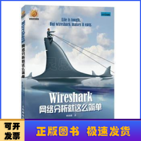 Wireshark网络分析就这么简单/信息安全技术丛书