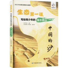 写给青少年的绿水青山 中国的沙