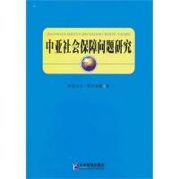 中亞社會保障問題研究