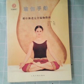 瑜伽手册 （英）诺娃贝琳 张索娃 9787801538734 人民日报出版社