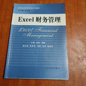 高职高专经济管理系列教材：Excel财务管理