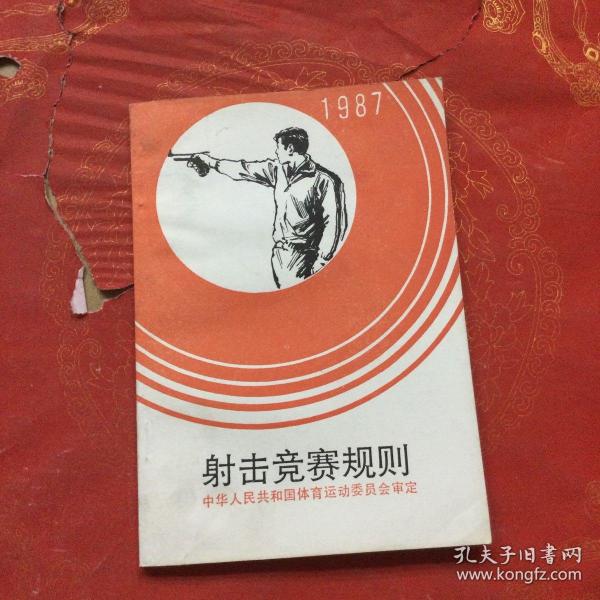 射击竞赛规则(1987)