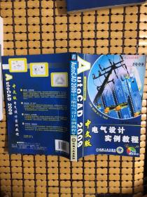 Auto CAD 2009中文版电气设计实例教程（含DVD）（中文版）