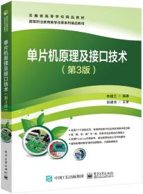单片机原理及接口技术（第3版） 普通图书/综合图书 李建兰 工业 9787454011
