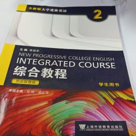 综合教程(2学生用书思政智慧版全新版大学进阶英语)