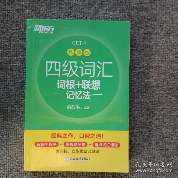 新东方 四级词汇词根+联想记忆法 乱序版