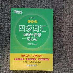 新东方 四级词汇词根+联想记忆法 乱序版