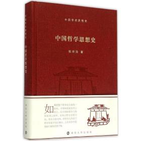 全新正版 中国哲学思想史(中国学术思想史)(精) 张祥浩 9787305151842 南京大学出版社