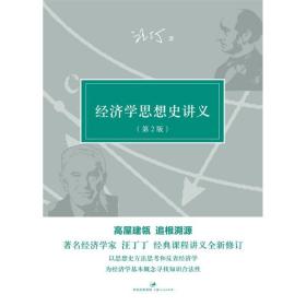 经济学思想史讲义(第2版) 汪丁丁 9787208107441 上海人民出版社
