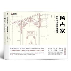 杨占家电影美术设计作品集 （全两册）