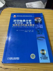 国际机械工程先进技术译丛·滚动轴承分析（原书第5版）：第1卷轴承技术的基本概念