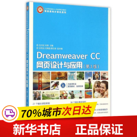 保正版！Dreamweaver CC网页设计与应用(附光盘第3版工业和信息化人才培养规划教材)/高职高专计算机系列9787115393975人民邮电出版社沈大旺 宋涛