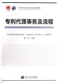 专利代理事务及流程(专利代理人执业培训系列教程) 9787513018661 蹇炜 知识产权