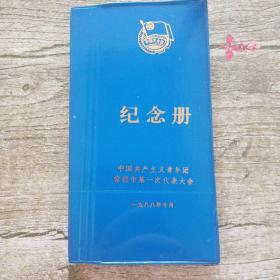 老日记本  中国共产主义青年团常德市第一次代表大会纪念册