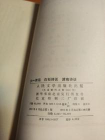 六一诗，白石诗说，滤南诗话。