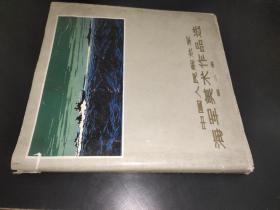 中国人民解放军海军美术作品选 第二集