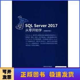 SQL SERVER 2017从零开始学(视频教学版)