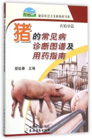 猪的常见病诊断图谱及用药指南(养殖业篇)/建设社会主义新农村书系 9787109121492 胡延春 中国农业