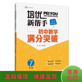 培优新帮手·走进重点高中·初中数学满分突破·7年级