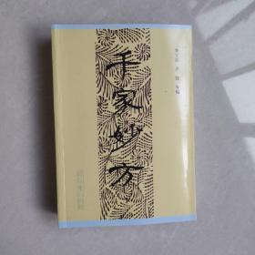 千家妙方(下册)