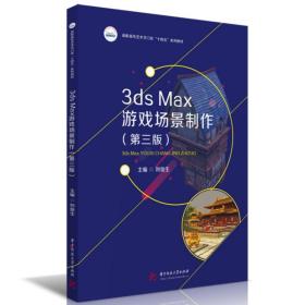 全新正版 3dsMax游戏场景制作（第三版） 刘俊生 9787568092968 华中科技大学出版社