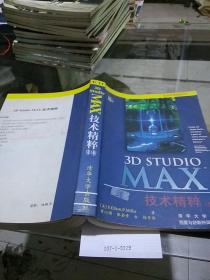 3DStudio MAX技术精粹（第1卷）