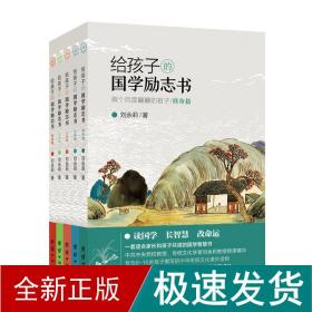给孩子的国学励志书(5册) 古典启蒙 刘余莉 新华正版