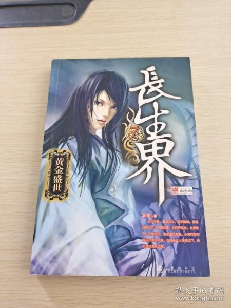 长生界7·黄金盛世