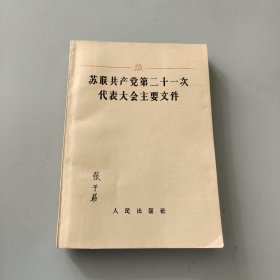 蘇聯共產黨第二十一次代表大會主要文件