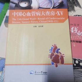 中国心血管病大查房.XV