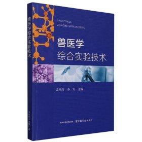 兽医学综合实验技术 9787109308305 孟庆玲,乔军 中国农业