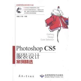 Photoshop CS5服装设计案例精选 温鑫工作室 9787802486904 兵器工业出版社