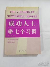 成功人士的七个习惯