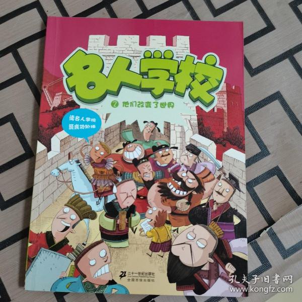 名人学校2他们改变了世界